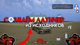 Как создать лаунчер из исходников в 2024 на свой крмп мобайл проект.