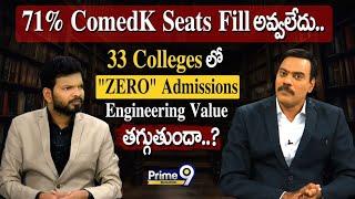 71% ComedK Seats Fill అవ్వలేదు.. 33 Colleges లో "ZERO" Admissions | Prime9 Education