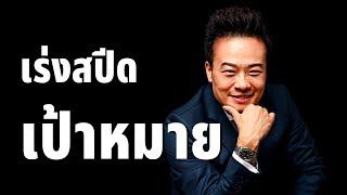 3 ทางลัด เร่งเป้าหมาย ให้วิ่งเข้าหาคุณ | Bundit Ungrangsee