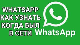 WhatsApp как узнать когда был в сети