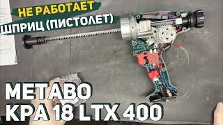 Ремонт Аккумуляторного Пистолета Metabo KPA 18 LTX 400