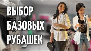 КАК ВЫБРАТЬ ТУ САМУЮ ИДЕАЛЬНУЮ РУБАШКУ ПОД "ВСЕ"?