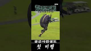 [요즘군대 73] 김황중, 보라매로서 첫 비상! 패러글라이딩 훈련 #shorts ｜국방홍보원
