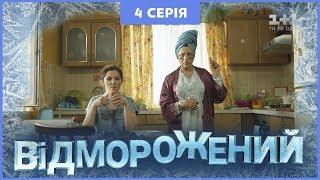 Отмороженный. 4 серия