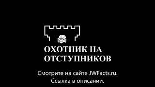 "Охотник на отступников" фильм о Свидетелях Иеговы.