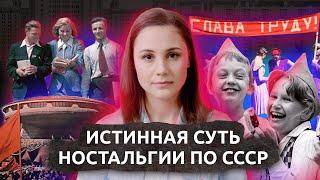 Истинная суть ностальгии по СССР