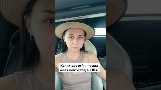 А как быстро вы нашли друзей в новой стране? #￼перездвсша#переездвамерику#эмиграция