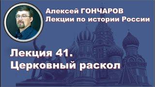 История России с Алексеем ГОНЧАРОВЫМ. Лекция 41. Церковный раскол