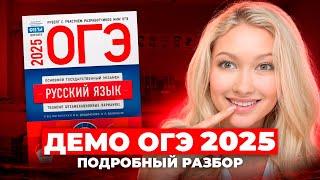 Демоверсия ОГЭ 2025 Русский Язык РАЗБОР | Что нас ждёт!?