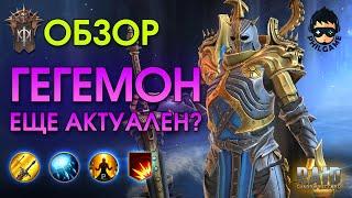 На что способен Гегемон в 2025 обзор героя | RAID: Shadow Legends