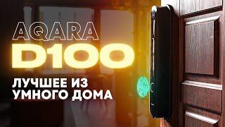 Умные замки Aqara D100 и А100 — ЛУЧШЕЕ, что есть в умном доме!