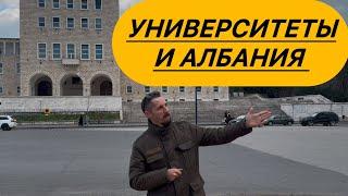 Университеты и Албания #албания