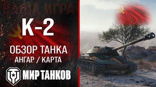 К-2 обзор тяжелый танк СССР | бронирование К2 оборудование | гайд K-2 перки Мир танков