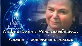 София Бланк рассказывает. Камни - живопись и поэзия природы