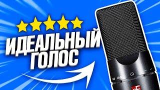 ИДЕАЛЬНЫЙ ЗВУК на ЛЮБОМ МИКРОФОНЕ за 5 МИНУТ... Как обработать голос в Adobe Audition