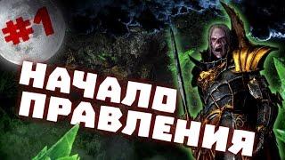 Прохождение за Вампиров Total War: Warhammer - #1