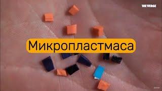 Микропластмаса - Що е то? И защо е толкова голям замърсител за околната среда?