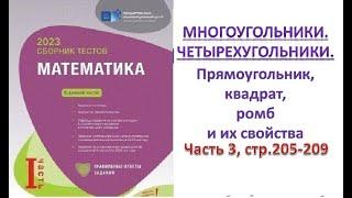 Многоугольники. Четырехугольники. Прямоугольник, квадрат, ромб. Сборник тестов. DİM 2023