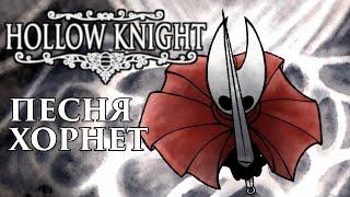 Hollow Knight - Песня Хорнет (Защитница подземелья)