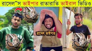 রাসেল'স ভাইপার যদি মানুষ হত তাহলে কাপল ব্লগ করত | Omor On Fire Vs Rasels Viper snake | Viral 2024