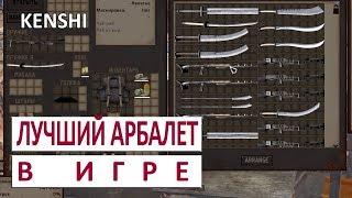 KENSHI ГАЙД - ГДЕ НАЙТИ ОРЛИНЫЙ КРЕСТ - ЛУЧШИЙ АРБАЛЕТ В ИГРЕ (РУКОВОДСТВО)