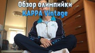 Я обозреваю олимпийку Kappa Vintage.Обзор на бренд KAPPA.