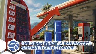 «Бизнес под государством, а не вне его» Жители Севастополя о ценах на бензин