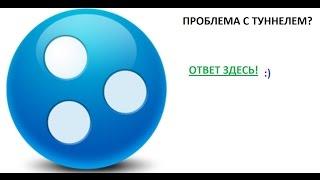 ПРОБЛЕМА С ТУННЕЛЕМ? ОТВЕТ СДЕСЬ! - В ХАМАЧИ