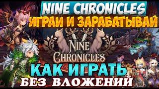 Nine Chronicles – заработок денег в игре без вложений I Полный обзор игры и заработка.