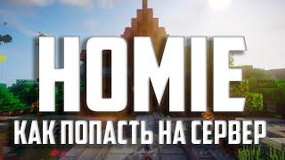 КАК ПОПАСТЬ НА ПРИВАТНЫЙ RP СЕРВЕР #HOMIE В МАЙНКРАФТ / ВАНИЛЬНЫЙ СЕРВЕР МАЙНКРАФТ