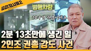 ‍23회 요약 | 2인조 은행 권총 강도 사건 | 대낮에 총을 들고 나타난 범인들 [용감한형사들2] 매주 (금) 밤 8시 40분 본방송