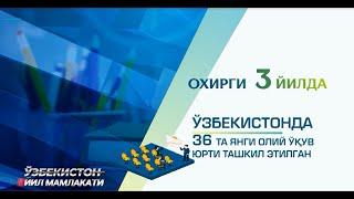 O'ZBEKISTON YIL MAMLAKATI: OLIY TA'LIM TIZIMI RIVOJIGA NAZAR