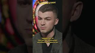 Экстрасенс Влад Череватый против тарологов #аленаблин #shorts