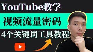 YouTube教学影片如何找SEO关键词？YouTube流量分析最好的4个关键词搜索工具比较：vidIQ、TubeBuddy、1of10中文详情使用教程，学会离油管变现赚钱更进一步