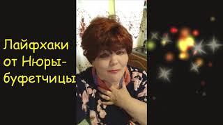 Лайфхаки от Нюры буфетчицы. Автор Эвелина Пиженко.