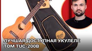 TOM TUC-200B. Лучшая доступная укулеле-концерт с чехлом.