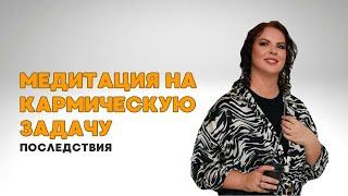 Медитация на кармическую задачу. Елизавета Лилеева. Регрессолог.