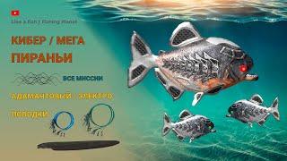 Fishing Planet - Мега Пиранья, Электрический/Адамантовый поводок (все миссии)