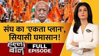 Halla Bol Full Episode: चुनावी बिसात...हिन्दू राष्ट्र की बात! | Mohan Bhagwat | Anjana Om Kashyap