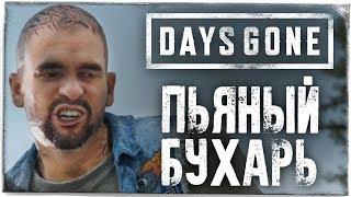 ПЬЯНЫЙ БУХАРЬ ● DAYS GONE (ЖИЗНЬ ПОСЛЕ) #15