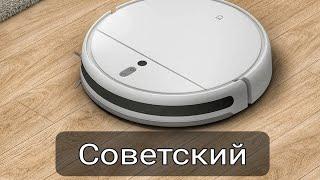 Советский робот пылесос Xiaomi Mi Robot Vacuum - Mop 2 (озвучка)