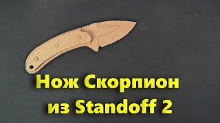 Как сделать Нож Скорпион из Standoff 2 из картона