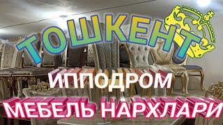 Узбекистан. Мебельные ряды на Ипподроме!!!