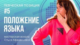 Постановка голоса | Певческая позиция #5 - положение языка