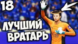 FIFA 18 КАРЬЕРА ЗА ВРАТАРЯ - ЛУЧШИЙ ВРАТАРЬ СОВРЕМЕННОСТИ #18