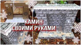 DIY КАМИН ИЗ КОРОБОК СВОИМИ РУКАМИ! БЮДЖЕТНЫЙ КАМИН ИЗ КОРОБОК! ФАЛЬШ КАМИН! #камин #изкоробок