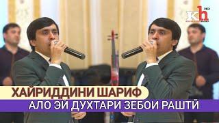 NEW SONG KHAYRIDDINI SHARIF (ALO AY DUKHTARI ZEBOI RASHI 2019) ХАЙРИДДИНИ ШАРИФ 2019