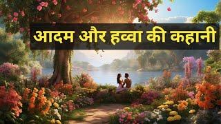 आदम और हव्वा की कहानी।story of Adam and Eve।Adam aur havva ki kahaniyan @BibleKiKahaniyaa #bible