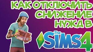 Как Отключить Снижение Потребностей Сима Sims 4 | Sims 4 Нужды Сима