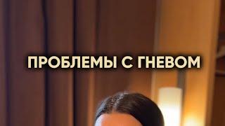 Проблемы с гневом. Схема жестокого обращения